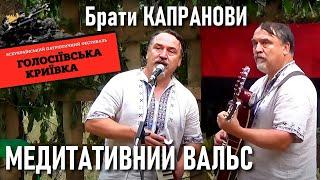 Брати КАПРАНОВИ — Медитативний вальс / Фестиваль  Голосіївська криївка / Ukrainian music