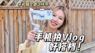 手机拍视频好搭档！Vlog神器“手机稳定器”使用方法 #科技 #数码