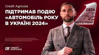 Credit Agricole підтримав подію «Автомобіль року в Україні 2024»