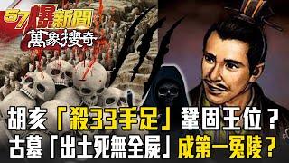 最殘暴皇帝胡亥「殘殺33手足」鞏固王位？！埋秦始皇陵旁古墓「出土死無全屍」成第一冤陵？！【57爆新聞 萬象搜奇】 @57BreakingNews