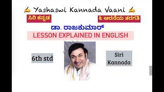 CBSE 6th std - ಡಾ. ರಾಜಕುಮಾರ್ Dr. Rajkumar - LESSON EXPLAINED IN ENGLISH - ಸಿರಿ ಕನ್ನಡ - SIRI KANNADA