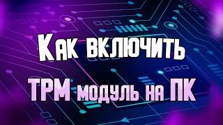 TPM: как включить и узнать версию для установки Windows 11.