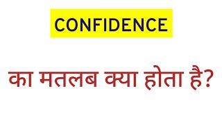 CONFIDENCE ka matlab kya hota hai?