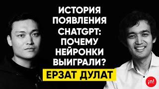 #6 | Ерзат Дулат: Все, что произошло с искусственным интеллектом за последние 10 лет