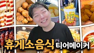 구황작물 매니아의 휴게소음식 티어리스트