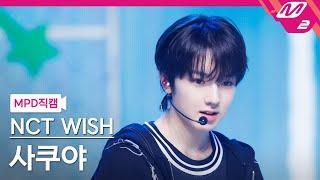 [MPD직캠] 엔시티 위시 사쿠야 직캠 4K 'Dunk Shot' (NCT WISH SAKUYA FanCam) | @MCOUNTDOWN_2024.9.12