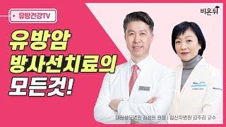 유방암 방사선 치료의 모든 것(일산차병원 김주리 교수 출연)