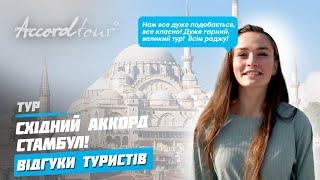 Восточный Аккорд тур в Стамбул отзывы: Топкапы и Миниатюрк | Горящие путевки в Турцию на 5 дней