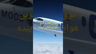 فوق العاده ترین طرح های مفهومی هواپیماها#تاپ ۵ فارسی