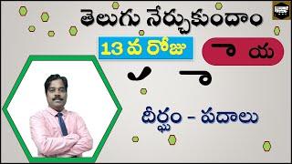 తెలుగు నేర్చుకుందాం 13వ రోజుTelugu learning course day12|Learn Telugu easyly|#telugu,#telugulearning