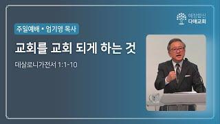 교회를 교회 되게 하는 것 | 다애교회 주일설교 엄기영 목사 (2023-06-04)
