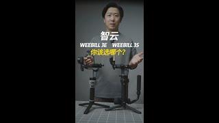 智云新出的WEEBILL 3E稳定器和经典的WEEBILL 3S稳定器，你该选哪个？