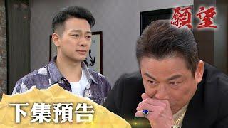 願望 EP168 預告｜一切都是騙局！振浩身份曝光 耀武痛心動手！蜜亞最後願望 只為見兒子成家！｜【PP石墨烯】