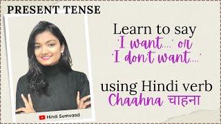 Lesson 9: How to say 'I WANT' or 'I DON'T WANT' in Hindi?