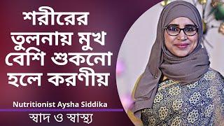 শরীরের তুলনায় মুখ বেশি শুকনো হলে করণীয় | Nutritionist Aysha Siddika | Shad o Shastho