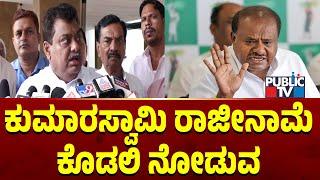 MB Patil: ಕುಮಾರಸ್ವಾಮಿ ರಾಜೀನಾಮೆ ಕೊಡಲಿ ನೋಡುವ | Public TV