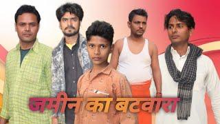 जमीन का बटवारा # jamin ka batwara New Comedy Videos #Virendra Comedy Chainal ️️