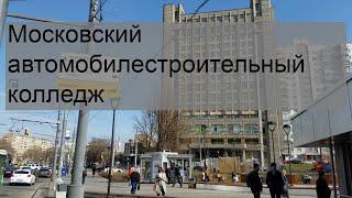 Московский автомобилестроительный колледж