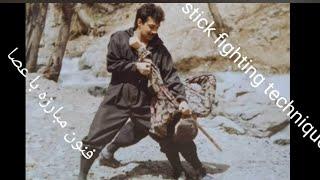 تکنیکهای مبارزه با عصاstick fighting techniquesو تدریس دفاع شخصی با عصا and teaching