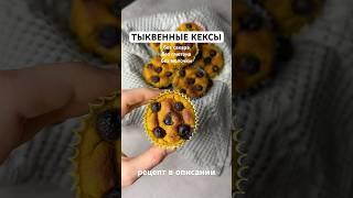 Тыквенные кексы #рецепты #здоровье #лишнийвес #пп #жиросжигание