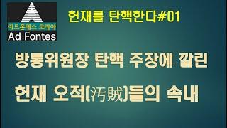 헌재를 탄핵한다 // 이진숙 방통위원장 파면을 주장한 문형배, 이미선, 정계선, 정정미 재판관, 이들이 숨기고 있는 속셈. "답정너"로 질주하는 헌재는 멈춰야