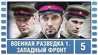 Военная разведка. Западный фронт. 5 Серия. Военный Фильм. Сериал. Лучшие Сериалы