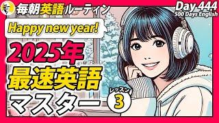 新春最速英語マスター2025レッスン③#毎朝英語ルーティン Day 444⭐️Week64⭐️500 Days English⭐️リスニング&シャドーイング&ディクテーション 英語聞き流し