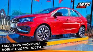 Lada Iskra раскрыла новые подробности  Новости с колёс №2948