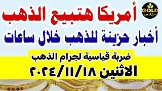 اسعار الذهب اليوم فى مصر عيار 21 / سعر الدهب عيار ٢١ اليوم الاثنين 18-11-2024 في مصر