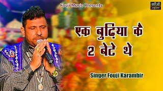 एक बुढ़िया कै 2 बेटे थे || SINGER - FOUJI KARAMBIR