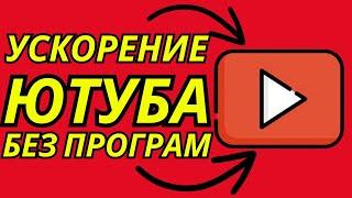 БЕЗ ПРОГРАММ  Как обойти блокировку YouTube / замедление ютуб Как ускорить ютуб на телефоне быстро