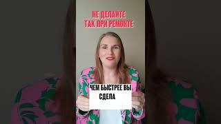 Не делайте так при ремонте #юристкамалиева #юрист #ремонт #строительство #оплата #аванс #работник