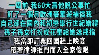 一周前 我60大壽他說公事忙，訂了一個月歐洲豪華遊補償我，自己卻在國內和初戀舉行世紀婚禮，孫子孫女打扮成花童給她送戒指，我當即訂票回國趕上晚宴，帶著律師推門而入全家傻眼#小說#爽文#情感