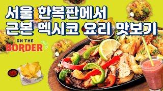 서울 한복판에서 근본 멕시코 요리 맛보기 (feat. 직장인 ‘이만큼’만 먹으면 버틸 수 있어) | 온더보더, 멕시코 요리, 얼티밋 화이타, 타코 샐러드, 마가리타)