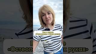 Как стать остеопатом. Всем, кто хочет стать целителем #здоровье #остеопатия #зож