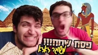 סרטון ויראלי מצחיק לפסח!