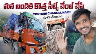 Mana bandiki kotha seats  change chesi youtube channel name kuda vepincham