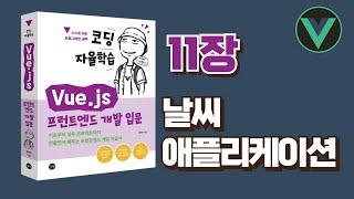 [코딩 자율학습 Vue.js] 11장 - 날씨 애플리케이션 만들기