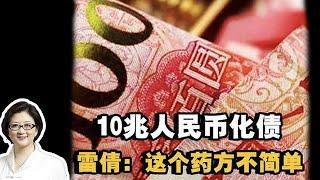 【雷倩】中国财政砸10兆人民币化解地方债！雷倩：中国拿出的药方不简单