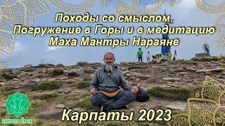 Карпаты август 2023. Походы со смыслом - погружение в Горы и в медитацию Маха Мантры Нараяне
