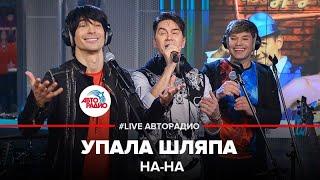 НА-НА - Упала Шляпа (LIVE @ Авторадио)