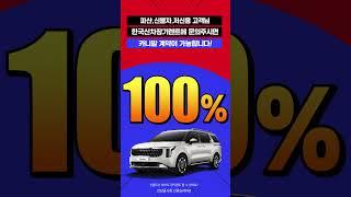 파산, 신불자, 저신용 고객님도 한국신차장기렌트에서는 가능합니다!