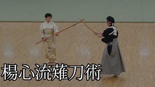 Japanese Naginata-jyutu "Yoshin Ryu"