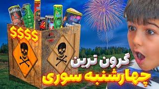 بزرگترین و گرونترین چهارشنبه سوری