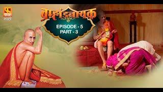 Brahmaand Nayak ब्रम्हांड नायक | Gajanan Maharaj | Marathi Devotional Serial EP 5 PART 3