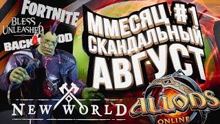 АЛЛОДЫ КЛАССИК, БЕТА NEW WORLD, РЕЛИЗ BLESS, АМОГУС В ФОРТНАЙТЕ И BACK 4 BLOOD [ММесяц #1]