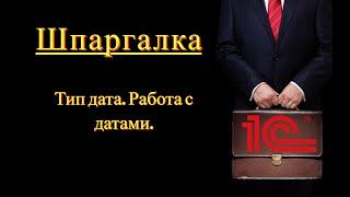 Тип дата. Работа с датами (Шпаргалка)