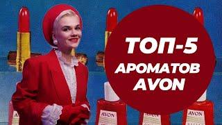 ТОП-5 АРОМАТОВ AVON