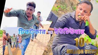 টিকটকার vs ইউটিউবার.. পুরো ভিডিও টি দেখুন