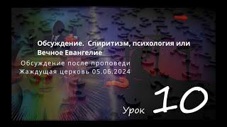 Обсуждение. Урок № 10 Спиритизм, психология или вечное Евангелие?